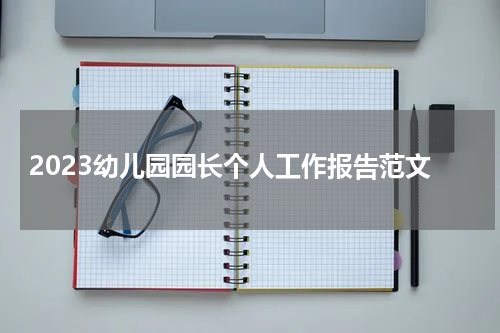 2023幼儿园园长个人工作报告范文