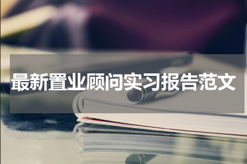 最新置业顾问实习报告范文