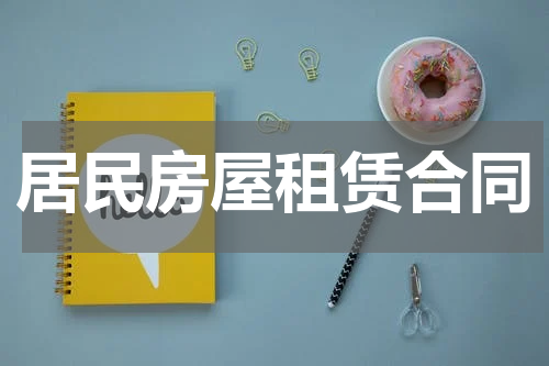 居民房屋租赁合同