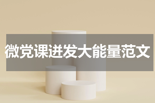 微党课迸发大能量范文