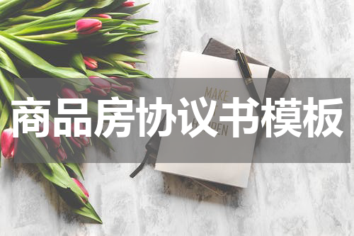 商品房协议书模板