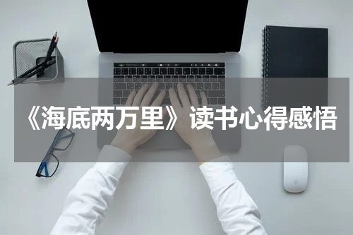 《海底两万里》读书心得感悟