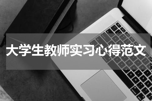 大学生教师实习心得范文
