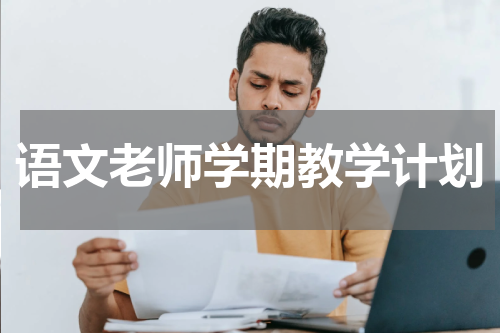 语文老师学期教学计划