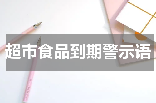 超市食品到期警示语