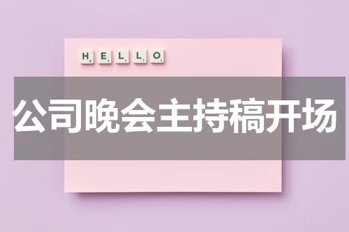 公司晚会主持稿开场