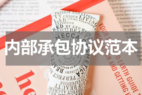 内部承包协议范本