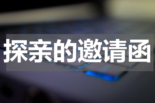 探亲的邀请函
