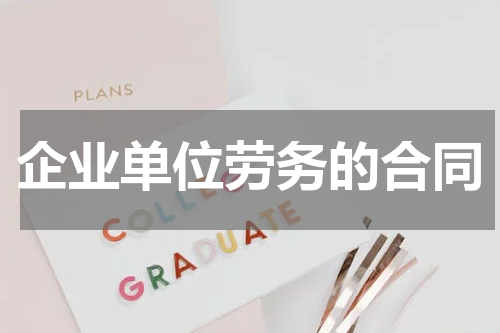 企业单位劳务的合同