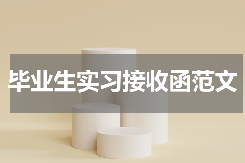 毕业生实习接收函范文