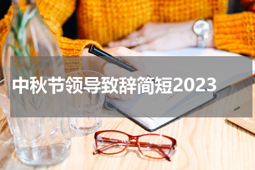 中秋节领导致辞简短2023