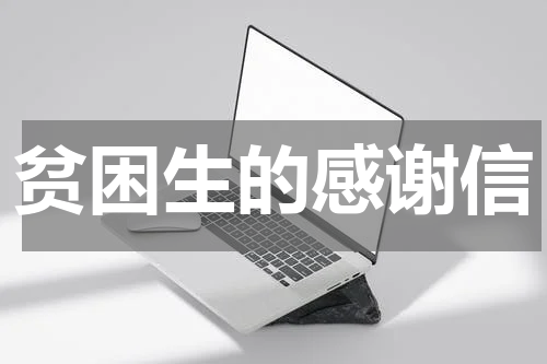 贫困生的感谢信