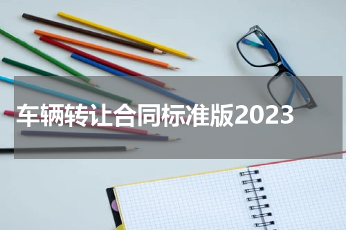 车辆转让合同标准版2023