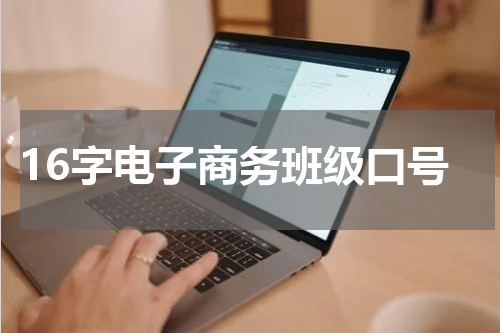16字电子商务班级口号