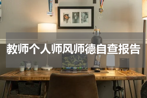 教师个人师风师德自查报告