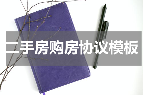 二手房购房协议模板