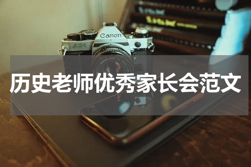 历史老师优秀家长会范文