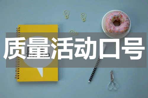 质量活动口号
