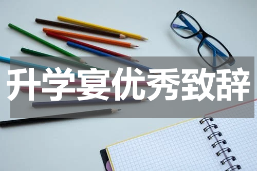 升学宴优秀致辞