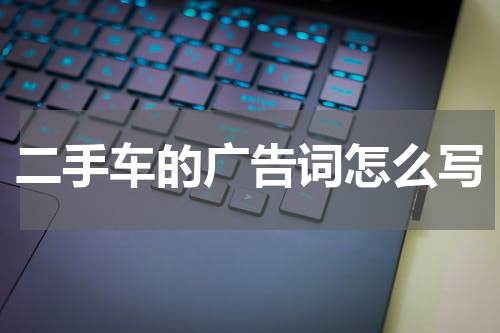 二手车的广告词怎么写
