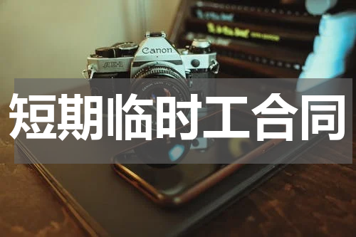 短期临时工合同
