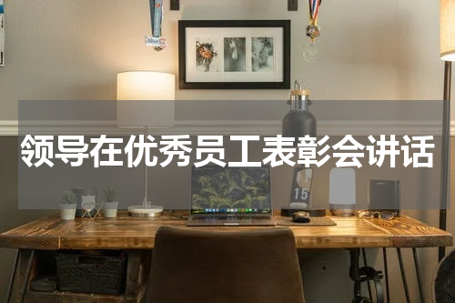 领导在优秀员工表彰会讲话