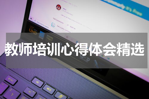 教师培训心得体会精选