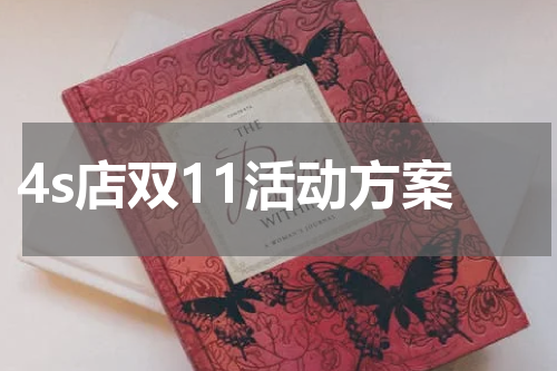 4s店双11活动方案
