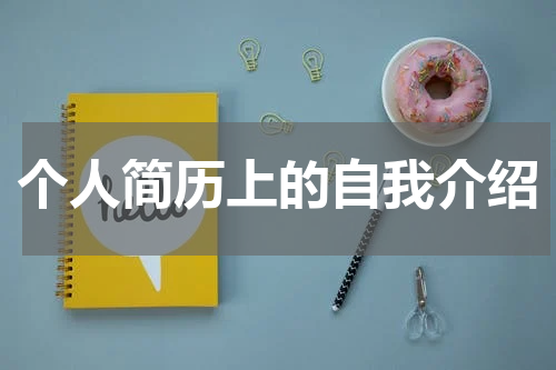 个人简历上的自我介绍