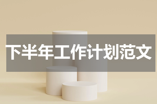 下半年工作计划范文