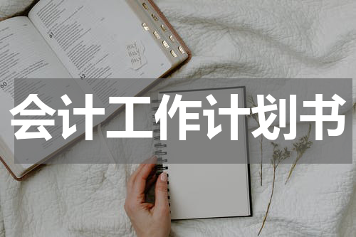 会计工作计划书
