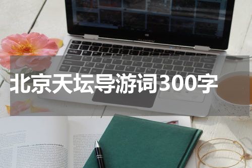 北京天坛导游词300字