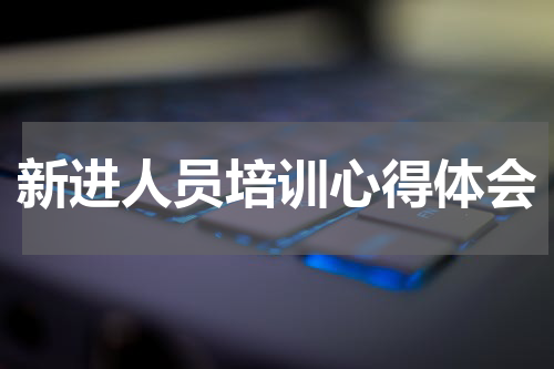 新进人员培训心得体会
