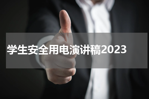 学生安全用电演讲稿2023