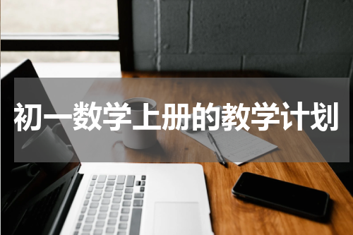 初一数学上册的教学计划