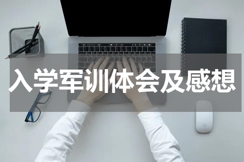 入学军训体会及感想