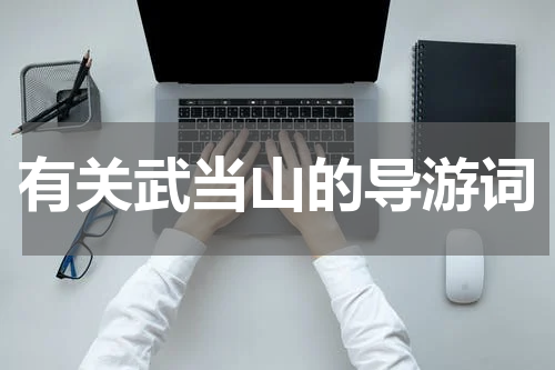 有关武当山的导游词
