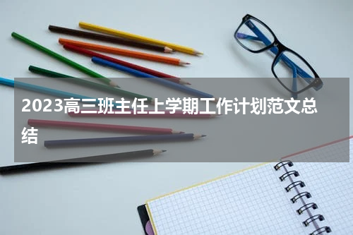 2023高三班主任上学期工作计划范文总结