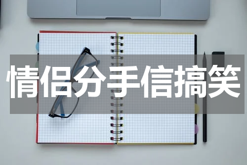 情侣分手信搞笑