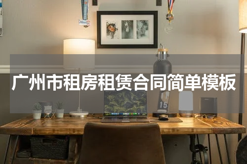 广州市租房租赁合同简单模板