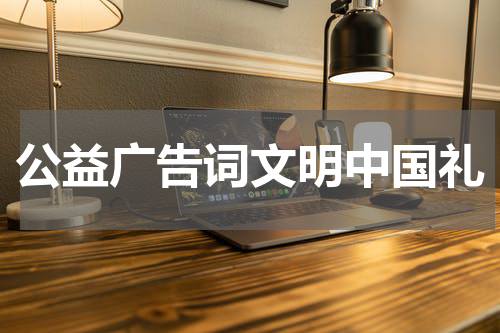 公益广告词文明中国礼