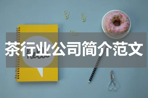 茶行业公司简介范文