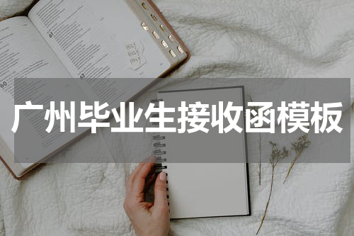 广州毕业生接收函模板
