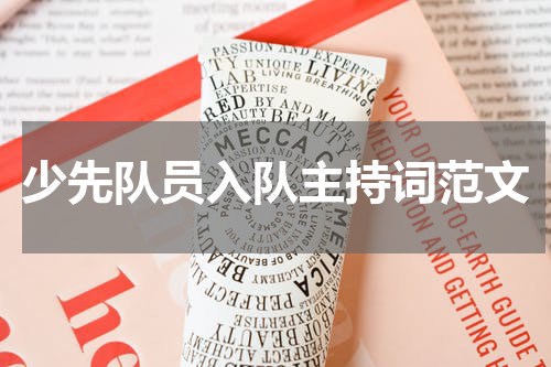 少先队员入队主持词范文