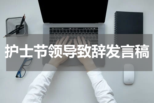 护士节领导致辞发言稿