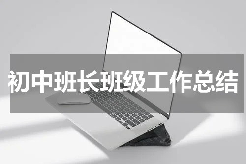 初中班长班级工作总结