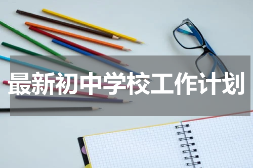 最新初中学校工作计划