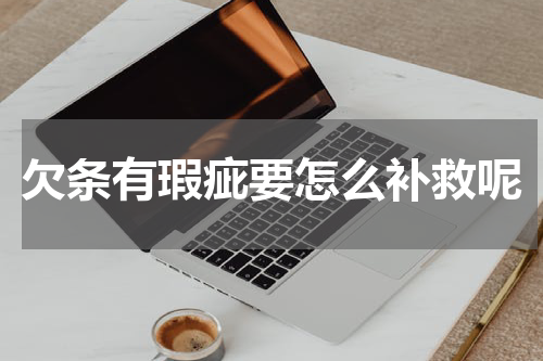 欠条有瑕疵要怎么补救呢