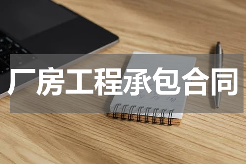厂房工程承包合同