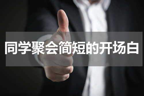 同学聚会简短的开场白